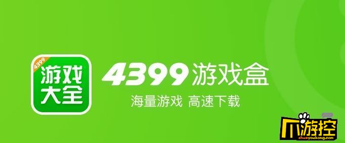 4399游戏盒为什么会下载异常