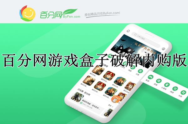 百分网游戏盒子破解内购版下载安装