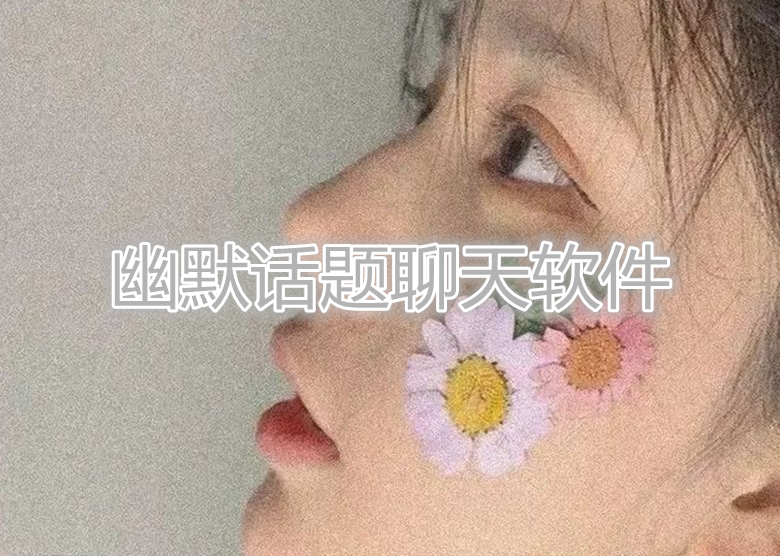 幽默话题聊天软件