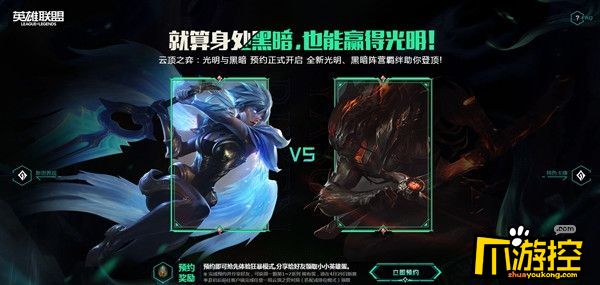 云顶之弈光明与黑暗版本怎么预约-光明与黑暗版本预约