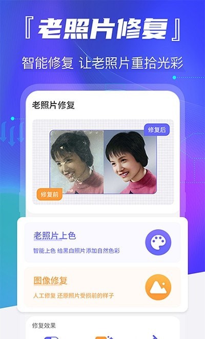 首页 手机应用 拍照美化 老照片智能修复 老照片智能修复应用截图