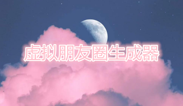 虚拟朋友圈生成器