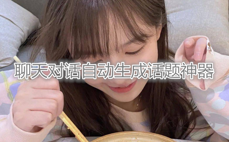聊天对话自动生成话题神器