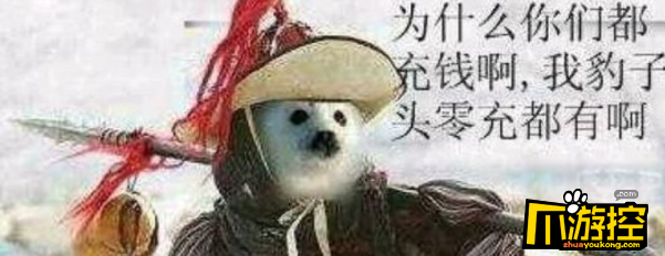 在数学的世界里,0也是一个值,我也是氪金玩家,我氪了0元,对吧.