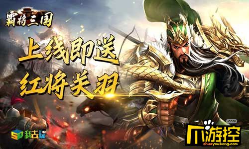 三国争霸我去玩《霸将三国》过关斩将