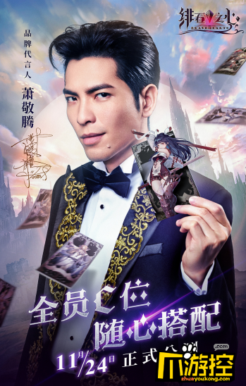 强强联手,萧敬腾重磅官宣代言《绯石之心》