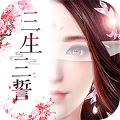 无限元宝公益手游排行榜TOP3:三生三誓青丘传