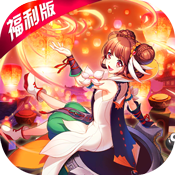 萌妖出没(福利特权)变态版 萌妖出没(福利特权)变态版
