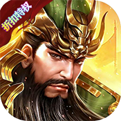 一统天下(折扣特权)变态版 一统天下(折扣特权)变态版