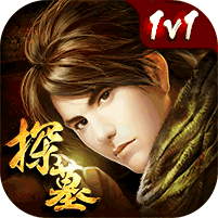 探墓风云变态版 探墓风云变态版