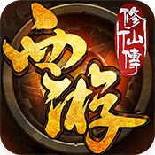 西游修仙传BT变态版 西游修仙传BT变态版