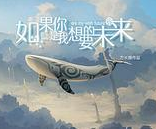 如果你是我想要的未来 如果你是我想要的未来