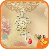 进击的宮斗 进击的宮斗