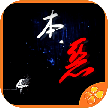 本恶下 本恶下