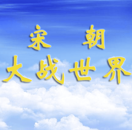 宋朝大战世界 宋朝大战世界