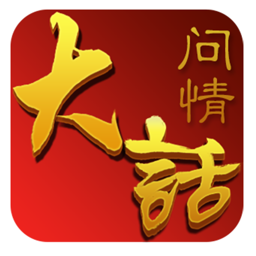 大话问情变态版 大话问情变态版
