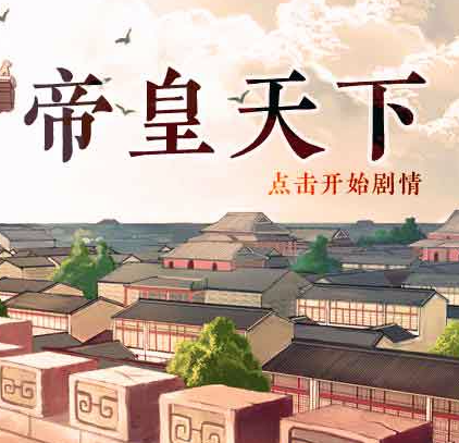 帝皇天下 帝皇天下