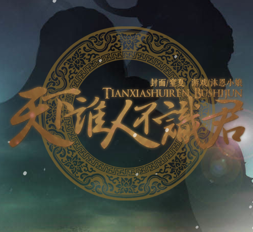 天下谁人不识君 天下谁人不识君