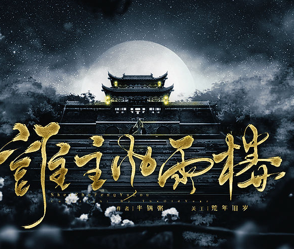 谁主风雨楼之升职记 谁主风雨楼之升职记