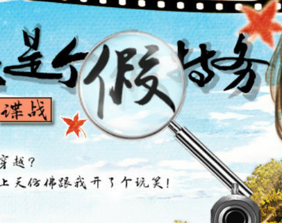 我可能是個假特務 我可能是個假特務