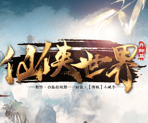 仙侠世界丹师篇 仙侠世界丹师篇