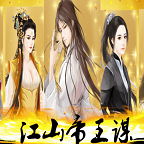 江山帝王谋 江山帝王谋