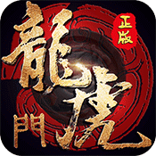龙虎门变态版 龙虎门变态版