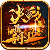 决战霸业