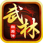 武林群英传变态版 武林群英传变态版