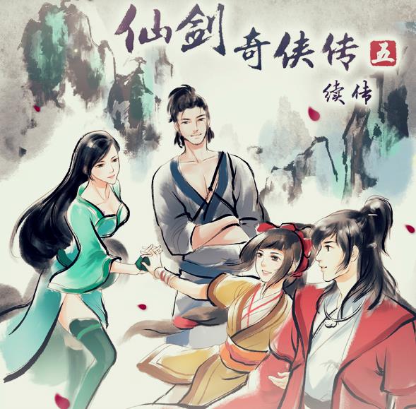 仙剑奇侠传五续传 仙剑奇侠传五续传