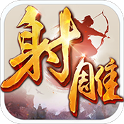 射雕英雄传手游变态版 射雕英雄传手游变态版