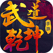 武道乾坤变态版 武道乾坤变态版