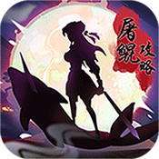屠鲲攻略变态版 屠鲲攻略变态版