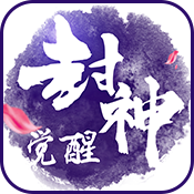 封神觉醒变态版 封神觉醒变态版