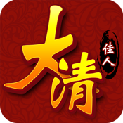 大清佳人变态版 大清佳人变态版