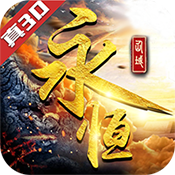 永恒仙域变态版 永恒仙域变态版