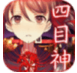 四目神 四目神