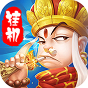 大圣挂机变态版 大圣挂机变态版