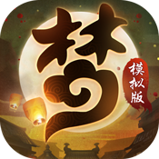 梦幻模拟版变态版 梦幻模拟版变态版