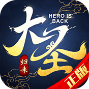 大圣归来飞升版