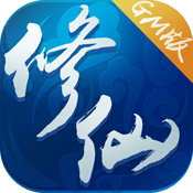 修仙GM版 修仙GM版
