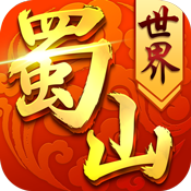 蜀山世界变态版 蜀山世界变态版