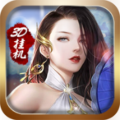3D挂机暗黑版变态版 3D挂机暗黑版变态版