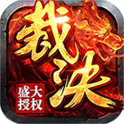 烈焰裁決變態版 烈焰裁決變態版