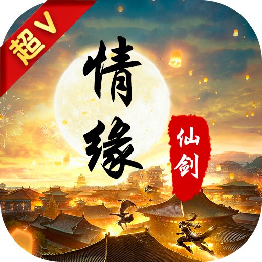 情缘仙剑满级VIP变态版手游 情缘仙剑满级VIP变态版手游
