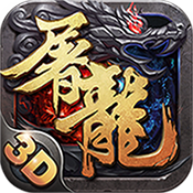 屠龙战歌变态版 屠龙战歌变态版