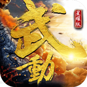 武动星耀版变态版 武动星耀版变态版