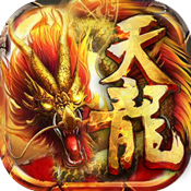 天龙经典版满级VIP变态版手游 天龙经典版满级VIP变态版手游