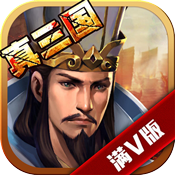 真三国·乱世满级VIP变态版手游 真三国·乱世满级VIP变态版手游