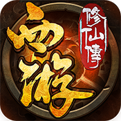 西游修仙传变态版 西游修仙传变态版